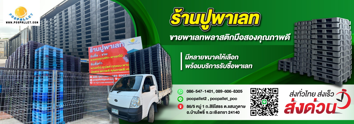ร้านขายพาเลทพลาสติกมือสองฉะเชิงเทรา-ร้านปูพาเลท